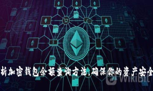 详细解析加密钱包余额查询方法，确保你的资产安全与可见