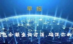 详细解析加密钱包余额查