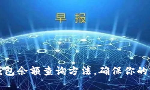 详细解析加密钱包余额查询方法，确保你的资产安全与可见