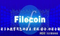 智能手机数字钱包的未来