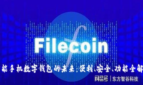 智能手机数字钱包的未来：便利、安全、功能全解析