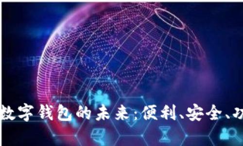 智能手机数字钱包的未来：便利、安全、功能全解析