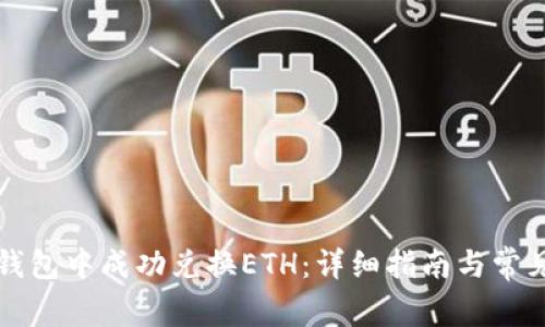 如何在TP钱包中成功兑换ETH：详细指南与常见问题解答