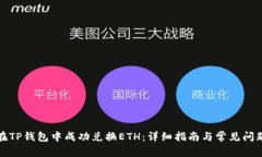 如何在TP钱包中成功兑换