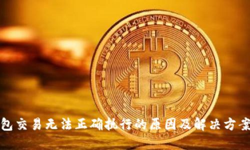 TP钱包交易无法正确执行的原因及解决方案详解