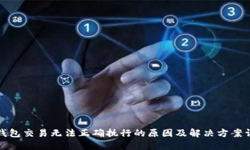 TP钱包交易无法正确执行的原因及解决方案详解