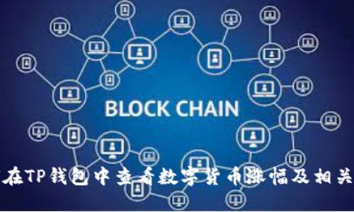 如何在TP钱包中查看数字货币涨幅及相关指标