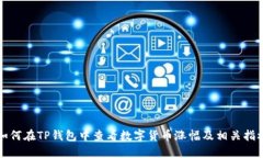如何在TP钱包中查看数字货