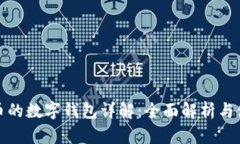 数字货币的数字钱包详解