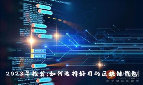 2023年推荐：如何选择好用的区块链钱包