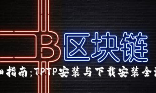 详细指南：TPTP安装与下载安装全流程
