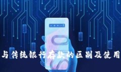 数字钱包与传统银行存款