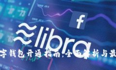 外国数字钱包开通指南：