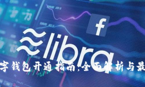 外国数字钱包开通指南：全面解析与最佳选择