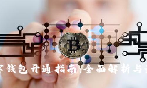 外国数字钱包开通指南：全面解析与最佳选择