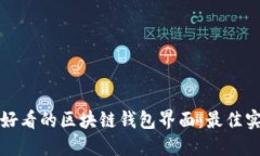 如何配置好看的区块链钱