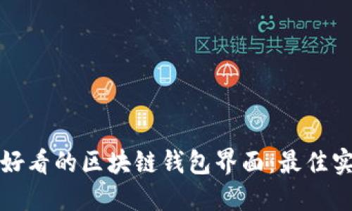 如何配置好看的区块链钱包界面：最佳实践与技巧