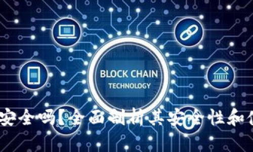 tpt钱包安全吗？全面剖析其安全性和使用体验
