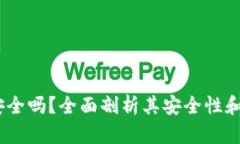 tpt钱包安全吗？全面剖析