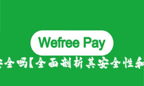 tpt钱包安全吗？全面剖析其安全性和使用体验