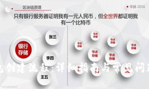 TP钱包创建流程：详细指南与常见问题解答