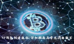 TP钱包创建流程：详细指南