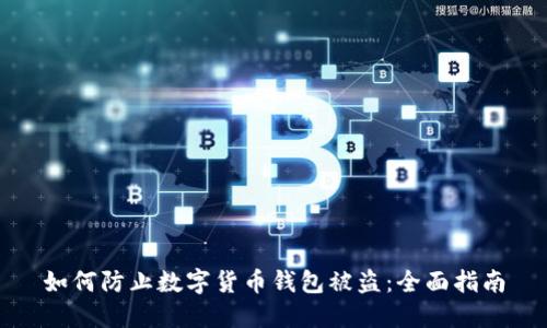 如何防止数字货币钱包被盗：全面指南