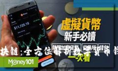 DS钱包区块链：全方位解析