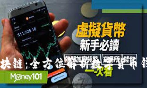 DS钱包区块链：全方位解析数字货币钱包的未来
