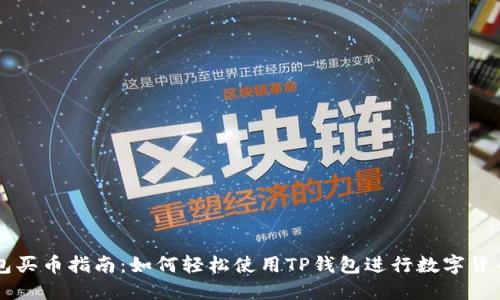 TP钱包买币指南：如何轻松使用TP钱包进行数字货币交易