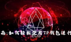 TP钱包买币指南：如何轻松