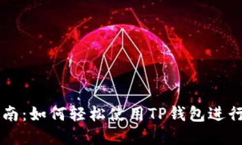 TP钱包买币指南：如何轻松使用TP钱包进行数字货币交易