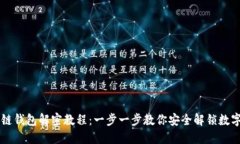 区块链钱包解密教程：一