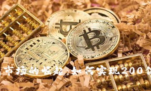 2023年数字钱包市场的崛起：如何实现200亿收入的背后故事