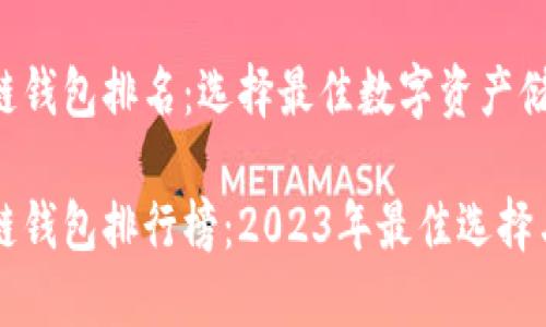 手机区块链钱包排名：选择最佳数字资产储存工具

手机区块链钱包排行榜：2023年最佳选择与全面评测