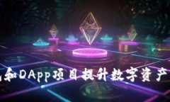 如何利用TP钱包和DApp项目