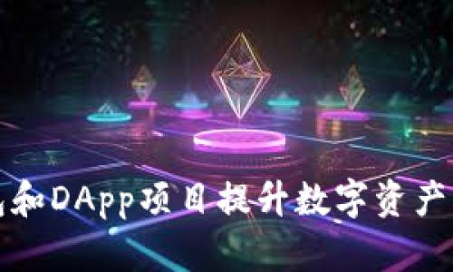 如何利用TP钱包和DApp项目提升数字资产管理与交易效率