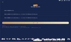 : 深入解析TP钱包APP官方正