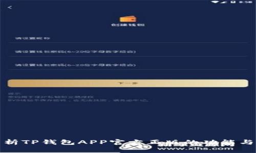 : 深入解析TP钱包APP官方正版的功能与使用指南