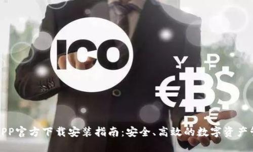 TP钱包APP官方下载安装指南：安全、高效的数字资产管理工具