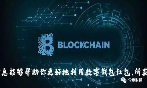 数字钱包红包领取指南：教你轻松获取各种数字红包/
数字钱包, 红包, 领取, 支付, 理财/guanjianci

引言
随着金融科技的不断进步，数字钱包已经成为我们日常生活中不可或缺的一部分。从支付购物到理财投资，数字钱包的灵活性和便捷性让越来越多人青睐。其中，红包作为一种流行的社交方式和活动促销手段，成为了用户获取福利的一种常见形式。那么，数字钱包中的红包该如何领取呢？本文将全面介绍数字钱包红包的领取方式和使用技巧，让你轻松获取各种数字红包。

数字钱包是什么？
数字钱包是一种虚拟的钱包，可以在手机或其它电子设备上使用。它的功能通常包括在线支付、理财投资、数字资产存储等。用户通过数字钱包可以方便地进行消费、转账和收款。此外，大多数数字钱包还具备积分、优惠券及红包的功能，使得用户在使用过程中能够享受到更多的优惠和便利。

数字钱包红包的种类
在数字钱包中，红包主要分为以下几类：
ul
  listrong平台红包：/strong一些数字钱包平台会不定期推出红包活动，用户可以在特定时间领取。这类红包通常用于购物或支付抵扣。/li
  listrong社交红包：/strong基于社交网络的红包，如朋友之间转发的红包，用户可通过社交软件领取。/li
  listrong活动红包：/strong特定节日或活动期间推出的红包，例如春节、双十一等，各大平台都会推出相应的优惠措施。/li
/ul

如何领取数字钱包红包？
领取数字钱包红包的方法多种多样，以下是一些普遍适用的步骤：
ol
  listrong下载并注册数字钱包：/strong首先，你需要在应用商店下载并注册一个数字钱包账号，确保你的账户已经成功激活。/li
  listrong关注官方活动：/strong许多数字钱包在其官方网站或社交媒体上会发布红包活动的通知，及时了解这些信息。/li
  listrong参与活动：/strong在其发布的活动页面上，按照指引完成相关操作，如消费或完成任务，即可领取红包。/li
  listrong邀请码/红包链接：/strong有时候，平台会分享邀请码或红包链接，点击链接后即可领取红包。/li
/ol

数字钱包红包的使用场景
领取到的红包可以在多个场景中使用：
ul
  listrong线上购物：/strong许多电商平台支持通过数字钱包使用红包，例如在结账时选择使用红包抵扣相应金额。/li
  listrong线下支付：/strong部分实体店也接受数字钱包支付，用户可以在支付时使用红包。/li
  listrong转发给朋友：/strong一些红包可以转发给其他用户，增加社交互动的乐趣。/li
/ul

数字钱包红包是否有有效期？
绝大多数数字钱包红包都有一定的有效期，通常会在红包领取时予以说明。在这段时间内，用户需要尽快使用，否则红包将在有效期结束后失效。因此，在领取红包时一定要注意其使用规则和有效期限，以免造成不必要的损失。

如何安全使用数字钱包红包？
虽然数字钱包使用起来非常便利，但也要留意安全问题。以下是一些建议，以确保你的资金安全：
ul
  listrong强密码保护：/strong使用复杂的密码，并定期更换，以确保账户安全。/li
  listrong双重验证：/strong启用双重认证功能，例如手机验证码，增加账户的安全性。/li
  listrong谨慎点击链接：/strong不随意点击不明链接，以免遭遇网络诈骗。/li
/ul

常见问题解答

1. 数字钱包红包丢失怎么办？
如果你忘记了红包的领取或使用记录，可以尝试以下方法：
ul
  listrong检查历史记录：/strong打开数字钱包的历史记录，查看是否有红包的相关信息。/li
  listrong联系客服：/strong联系数字钱包的客服，提供相关信息，客服通常可以查到你的红包数据。/li
/ul
在未来，建议在领取红包后及时截图保存重要信息，避免因为不小心遗忘而造成损失。

2. 为什么没有收到我应该领取的红包？
可能情况有以下几种：
ul
  listrong活动已结束：/strong红包活动期限有限，如果活动已结束，自然无法收到红包。/li
  listrong未满足领取条件：/strong部分活动需要满足特定条件才能领取，例如消费金额、分享次数等。/li
  listrong系统问题：/strong如果是平台技术故障，建议联系客服解决。/li
/ul

3. 数字钱包红包可以提现吗？
一般来说，绝大多数数字钱包的红包是不能直接提现的。只能在平台内消费或抵扣。因此，在使用红包时需谨慎考虑，确保了解红包的使用规则。
不过，有部分平台推出了可以提现的活动，如果红包中规定有提现选项，用户可以按照平台的要求进行操作。

4. 不同数字钱包的红包使用规则是否一致？
不同的数字钱包在红包的领取和使用规则上往往存在差异：
ul
  listrong有效期：/strong各平台可能会设置不同的有效期，有些可能会是几天，而有些则可能会是几个月。/li
  listrong消费要求：/strong在某些平台上使用红包可能需要达到最低消费额，而在另一些平台上则不需。/li
/ul
因此，建议在领取红包前，仔细阅读相关条款，以免造成误解。

5. 如何最大化使用数字钱包红包的价值？
使用数字钱包红包的最大价值通常可通过以下方式实现：
ul
  listrong参与所有活动：/strong多关注数字钱包的红包活动信息，参与的活动越多，获得红包的机会也越高。/li
  listrong结合使用：/strong在购物时结合使用多个红包和优惠券，尽可能地降低支出。/li
  listrong及时使用：/strong红包领取后应尽快使用，避免因有效期过期而造成损失。/li
/ul

总结
数字钱包和红包的结合为我们的生活带来了许多便利。通过了解数字钱包红包的领取方式和使用技巧，你可以在丰富的线上线下活动中获得更多福利。希望以上信息能够帮助你更好地利用数字钱包红包，所获得的每一笔红包都是提升生活质量的加分项。