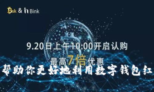 数字钱包红包领取指南：教你轻松获取各种数字红包/
数字钱包, 红包, 领取, 支付, 理财/guanjianci

引言
随着金融科技的不断进步，数字钱包已经成为我们日常生活中不可或缺的一部分。从支付购物到理财投资，数字钱包的灵活性和便捷性让越来越多人青睐。其中，红包作为一种流行的社交方式和活动促销手段，成为了用户获取福利的一种常见形式。那么，数字钱包中的红包该如何领取呢？本文将全面介绍数字钱包红包的领取方式和使用技巧，让你轻松获取各种数字红包。

数字钱包是什么？
数字钱包是一种虚拟的钱包，可以在手机或其它电子设备上使用。它的功能通常包括在线支付、理财投资、数字资产存储等。用户通过数字钱包可以方便地进行消费、转账和收款。此外，大多数数字钱包还具备积分、优惠券及红包的功能，使得用户在使用过程中能够享受到更多的优惠和便利。

数字钱包红包的种类
在数字钱包中，红包主要分为以下几类：
ul
  listrong平台红包：/strong一些数字钱包平台会不定期推出红包活动，用户可以在特定时间领取。这类红包通常用于购物或支付抵扣。/li
  listrong社交红包：/strong基于社交网络的红包，如朋友之间转发的红包，用户可通过社交软件领取。/li
  listrong活动红包：/strong特定节日或活动期间推出的红包，例如春节、双十一等，各大平台都会推出相应的优惠措施。/li
/ul

如何领取数字钱包红包？
领取数字钱包红包的方法多种多样，以下是一些普遍适用的步骤：
ol
  listrong下载并注册数字钱包：/strong首先，你需要在应用商店下载并注册一个数字钱包账号，确保你的账户已经成功激活。/li
  listrong关注官方活动：/strong许多数字钱包在其官方网站或社交媒体上会发布红包活动的通知，及时了解这些信息。/li
  listrong参与活动：/strong在其发布的活动页面上，按照指引完成相关操作，如消费或完成任务，即可领取红包。/li
  listrong邀请码/红包链接：/strong有时候，平台会分享邀请码或红包链接，点击链接后即可领取红包。/li
/ol

数字钱包红包的使用场景
领取到的红包可以在多个场景中使用：
ul
  listrong线上购物：/strong许多电商平台支持通过数字钱包使用红包，例如在结账时选择使用红包抵扣相应金额。/li
  listrong线下支付：/strong部分实体店也接受数字钱包支付，用户可以在支付时使用红包。/li
  listrong转发给朋友：/strong一些红包可以转发给其他用户，增加社交互动的乐趣。/li
/ul

数字钱包红包是否有有效期？
绝大多数数字钱包红包都有一定的有效期，通常会在红包领取时予以说明。在这段时间内，用户需要尽快使用，否则红包将在有效期结束后失效。因此，在领取红包时一定要注意其使用规则和有效期限，以免造成不必要的损失。

如何安全使用数字钱包红包？
虽然数字钱包使用起来非常便利，但也要留意安全问题。以下是一些建议，以确保你的资金安全：
ul
  listrong强密码保护：/strong使用复杂的密码，并定期更换，以确保账户安全。/li
  listrong双重验证：/strong启用双重认证功能，例如手机验证码，增加账户的安全性。/li
  listrong谨慎点击链接：/strong不随意点击不明链接，以免遭遇网络诈骗。/li
/ul

常见问题解答

1. 数字钱包红包丢失怎么办？
如果你忘记了红包的领取或使用记录，可以尝试以下方法：
ul
  listrong检查历史记录：/strong打开数字钱包的历史记录，查看是否有红包的相关信息。/li
  listrong联系客服：/strong联系数字钱包的客服，提供相关信息，客服通常可以查到你的红包数据。/li
/ul
在未来，建议在领取红包后及时截图保存重要信息，避免因为不小心遗忘而造成损失。

2. 为什么没有收到我应该领取的红包？
可能情况有以下几种：
ul
  listrong活动已结束：/strong红包活动期限有限，如果活动已结束，自然无法收到红包。/li
  listrong未满足领取条件：/strong部分活动需要满足特定条件才能领取，例如消费金额、分享次数等。/li
  listrong系统问题：/strong如果是平台技术故障，建议联系客服解决。/li
/ul

3. 数字钱包红包可以提现吗？
一般来说，绝大多数数字钱包的红包是不能直接提现的。只能在平台内消费或抵扣。因此，在使用红包时需谨慎考虑，确保了解红包的使用规则。
不过，有部分平台推出了可以提现的活动，如果红包中规定有提现选项，用户可以按照平台的要求进行操作。

4. 不同数字钱包的红包使用规则是否一致？
不同的数字钱包在红包的领取和使用规则上往往存在差异：
ul
  listrong有效期：/strong各平台可能会设置不同的有效期，有些可能会是几天，而有些则可能会是几个月。/li
  listrong消费要求：/strong在某些平台上使用红包可能需要达到最低消费额，而在另一些平台上则不需。/li
/ul
因此，建议在领取红包前，仔细阅读相关条款，以免造成误解。

5. 如何最大化使用数字钱包红包的价值？
使用数字钱包红包的最大价值通常可通过以下方式实现：
ul
  listrong参与所有活动：/strong多关注数字钱包的红包活动信息，参与的活动越多，获得红包的机会也越高。/li
  listrong结合使用：/strong在购物时结合使用多个红包和优惠券，尽可能地降低支出。/li
  listrong及时使用：/strong红包领取后应尽快使用，避免因有效期过期而造成损失。/li
/ul

总结
数字钱包和红包的结合为我们的生活带来了许多便利。通过了解数字钱包红包的领取方式和使用技巧，你可以在丰富的线上线下活动中获得更多福利。希望以上信息能够帮助你更好地利用数字钱包红包，所获得的每一笔红包都是提升生活质量的加分项。