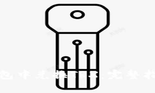 : 如何在TP钱包中兑换TRX：完整指南和实用技巧