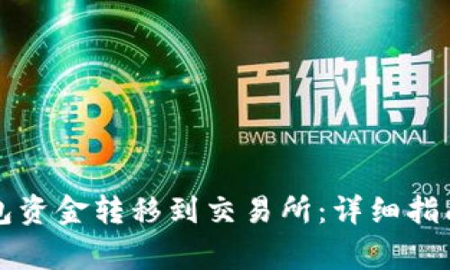 如何将TP钱包资金转移到交易所：详细指南与注意事项