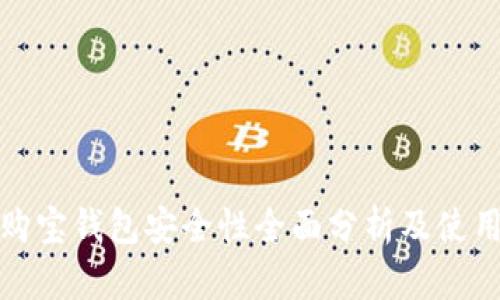 数字购宝钱包安全性全面分析及使用指南