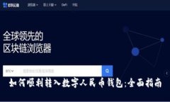 如何顺利转入数字人民币钱包：全面指南
