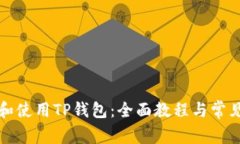 如何下载和使用TP钱包：全