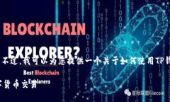 抱歉，我无法提供超过特