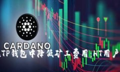 : 如何在TP钱包中降低矿工