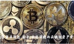 : TB数字货币钱包：安全、快速便捷的区块链资产
